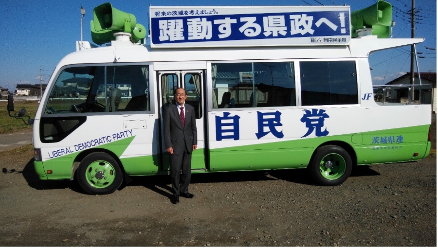 茨城自民党の遊説車にて